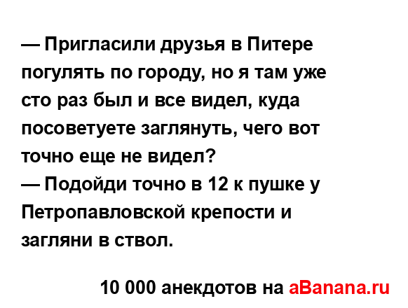 — Пригласили друзья в Питере погулять по городу, но я...