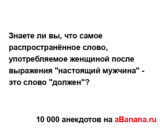 Знаете ли вы, что самое распространённое слово,...