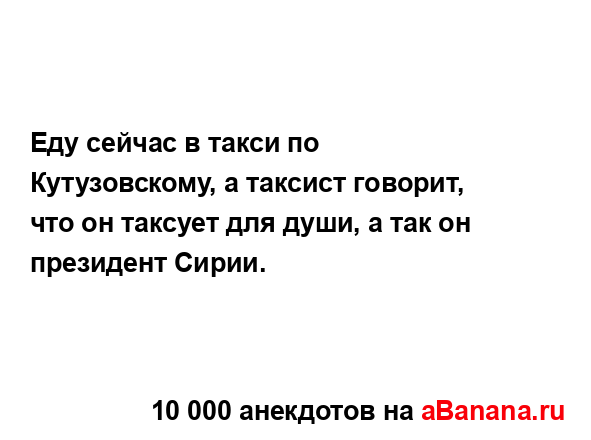 Еду сейчас в такси по Кутузовскому, а таксист говорит,...