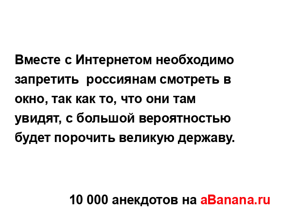 Вместе с Интернетом необходимо запретить  россиянам...