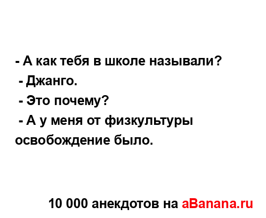 - А как тебя в школе называли?
...