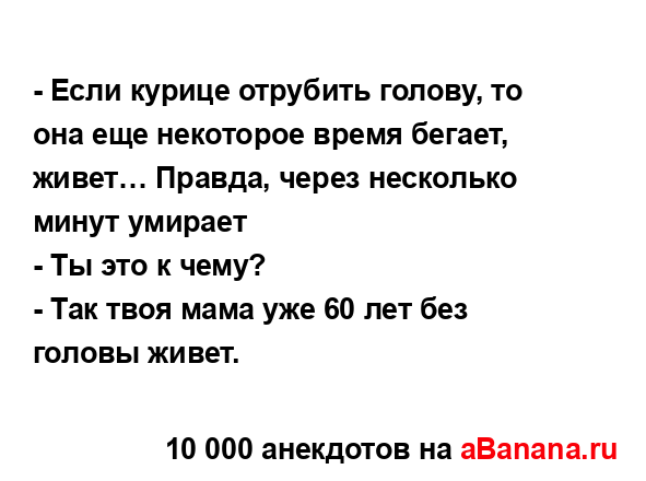 - Если курице отрубить голову, то она еще некоторое...