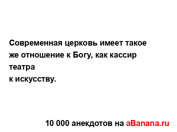 Современная церковь имеет такое же отношение к Богу,...