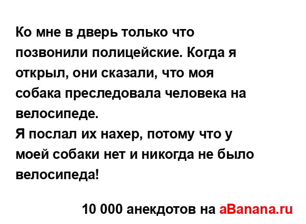 Ко мне в дверь только что позвонили полицейские. Когда...