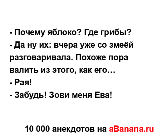 - Почему яблоко? Где грибы?...