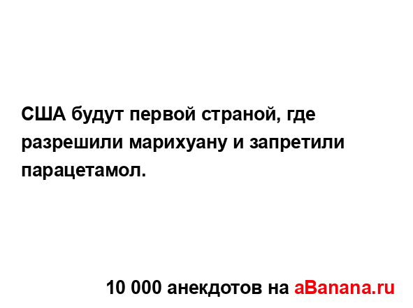 США будут первой страной, где разрешили марихуану и...