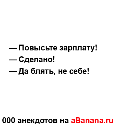 — Повысьте зарплату!...
