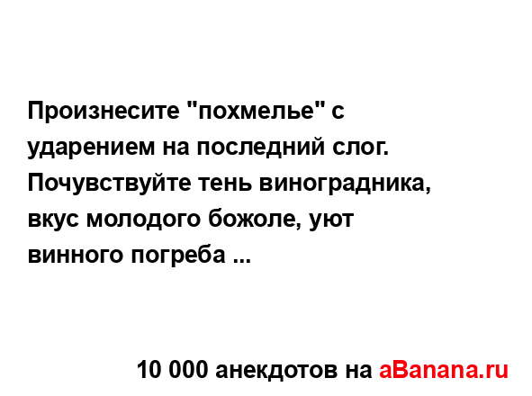 Произнесите "похмелье" с ударением на последний слог....