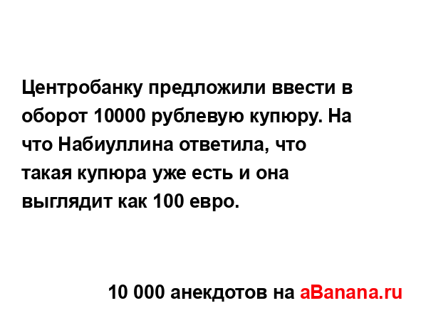Центробанку предложили ввести в оборот 10000 рублевую...