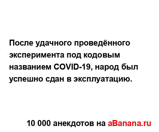 После удачного проведённого эксперимента под кодовым...