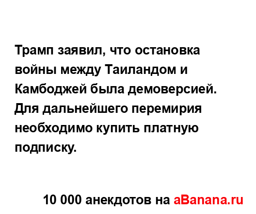 Трамп заявил, что остановка войны между Таиландом и...