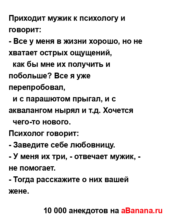Приходит мужик к психологу и говорит:...