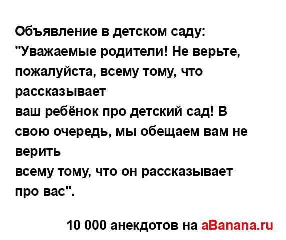Объявление в детском саду:...