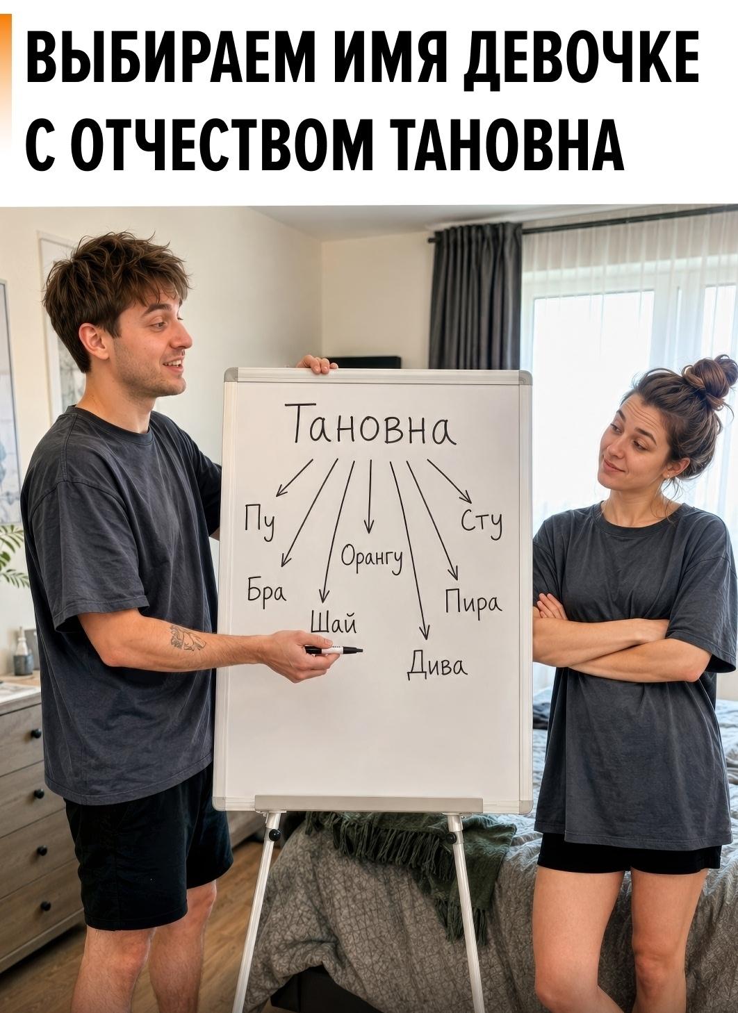 Парень попросил помочь подобрать имя для дочери с отчеством Тановна, и в комментариях мгновенно начался конкурс фантазии.