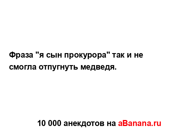 Фраза "я сын прокурора" так и не смогла отпугнуть...