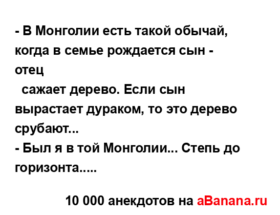 - В Монголии есть такой обычай, когда в семье pождается...