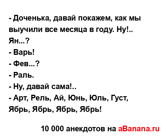 - Доченька, давай покажем, как мы выучили все месяца в...