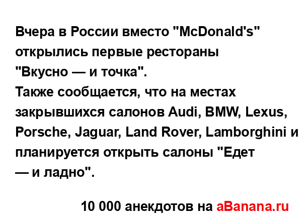 Вчера в России вместо "McDonald's" открылись первые...