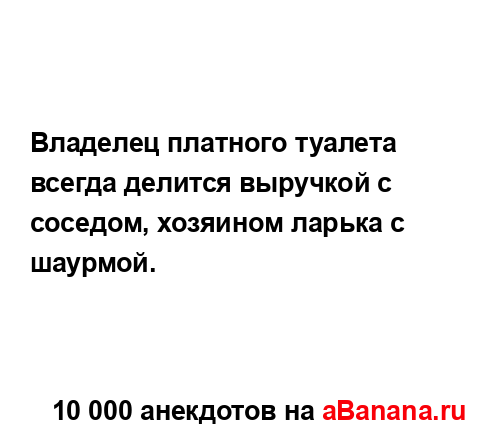 Владелец платного туалета всегда делится выручкой с...