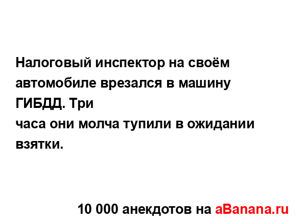 Налоговый инспектор на своём автомобиле врезался в...