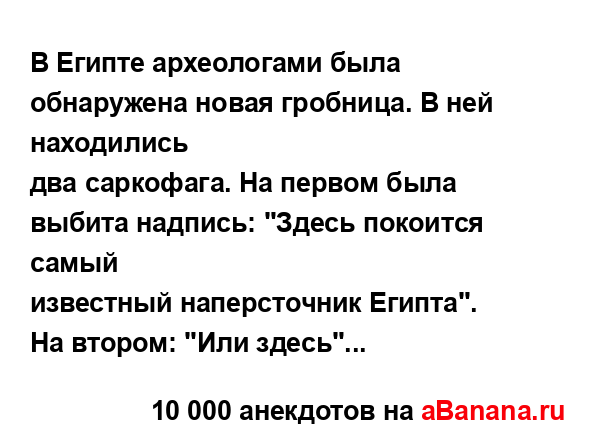 В Египте археологами была обнаружена новая гробница. В...