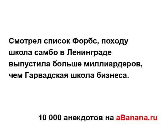 Смотрел список Форбс, походу школа самбо в Ленинграде...