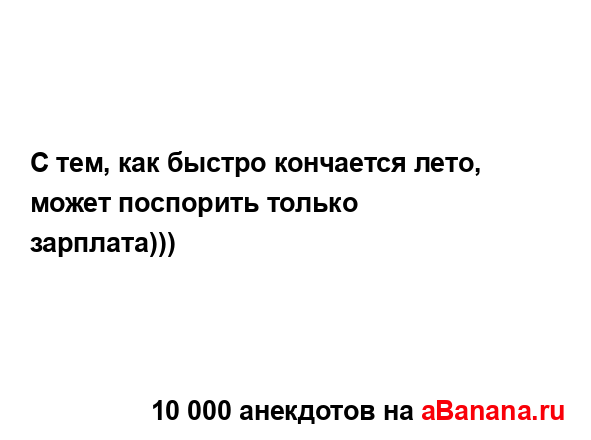 С тем, как быстро кончается лето, может поспорить...