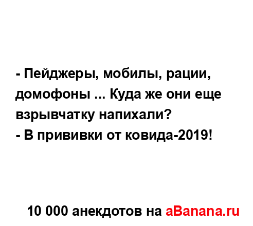 - Пейджеры, мобилы, рации, домофоны ... Куда же они еще...