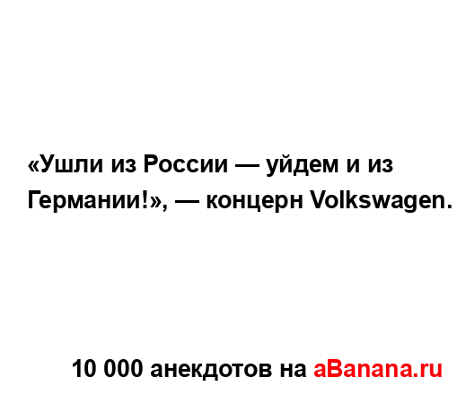 «Ушли из России — уйдем и из Германии!», — концерн...