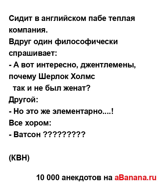 Сидит в английском пабе теплая компания.
...