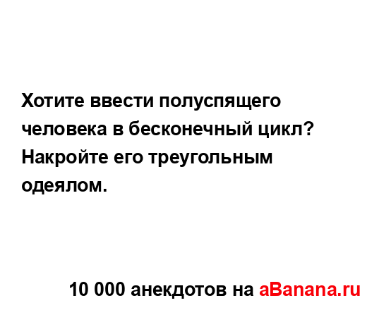 Хотите ввести полуспящего человека в бесконечный...