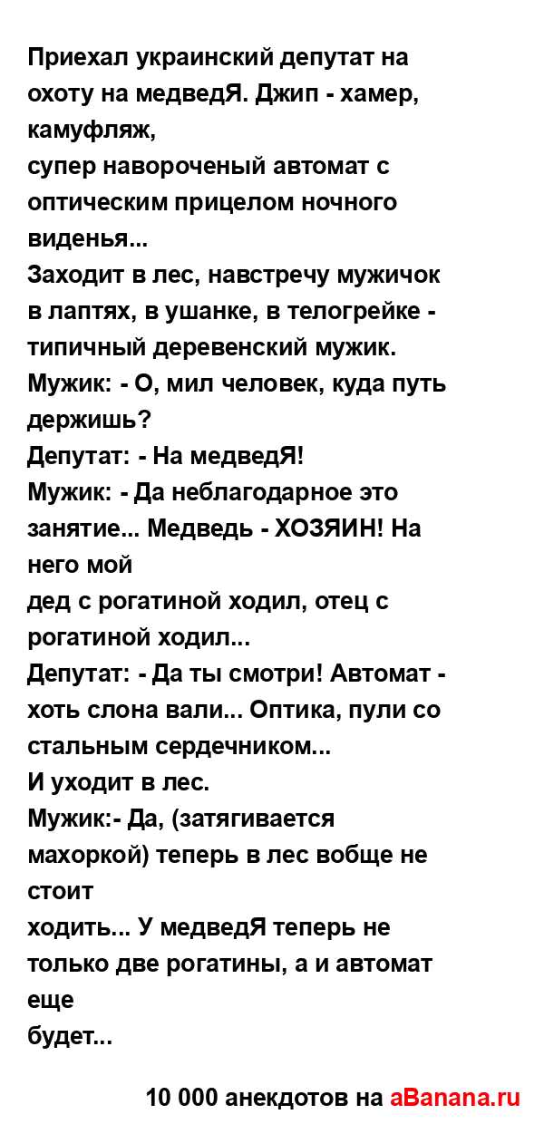 Приехал украинский депутат на охоту на медведЯ. Джип -...