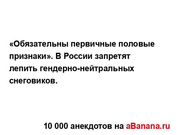 «Обязательны первичные половые признаки». В России...