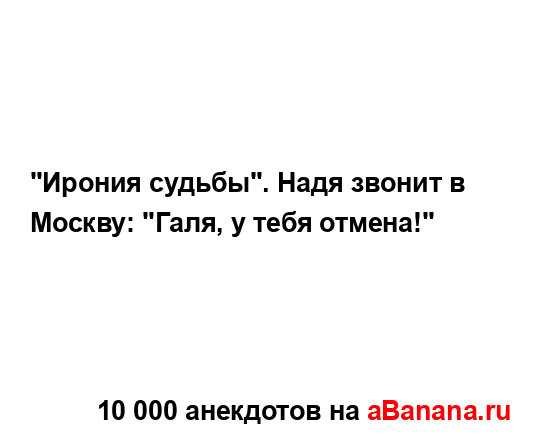 "Ирония судьбы". Надя звонит в Москву: "Галя, у тебя...