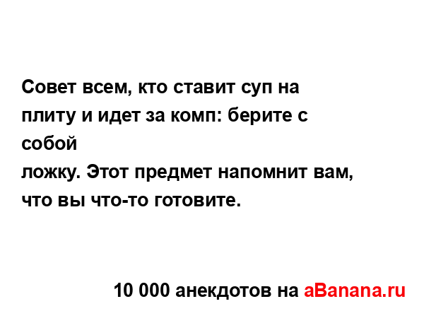 Совет всем, кто ставит суп на плиту и идет за комп:...