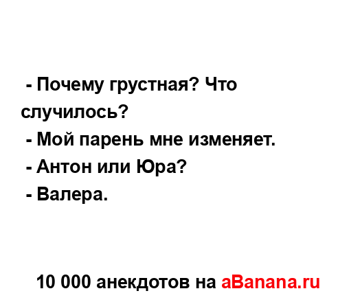  - Почему грустная? Что случилось?
...