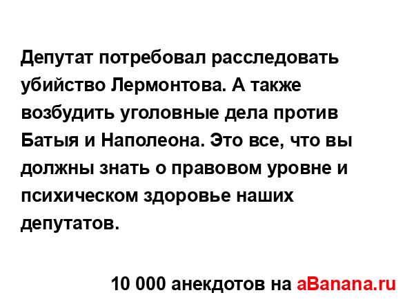 Депутат потребовал расследовать убийство Лермонтова....