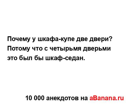 Почему у шкафа-купе две двери? Потому что с четырьмя...