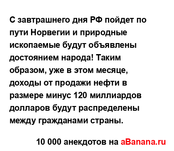 С завтрашнего дня РФ пойдет по пути Норвегии и...
