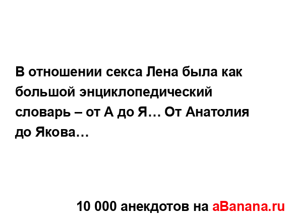 В отношении секса Лена была как большой...