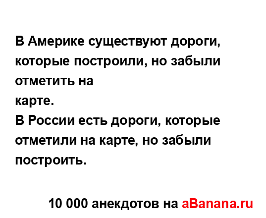 В Америке существуют дороги, которые построили, но...