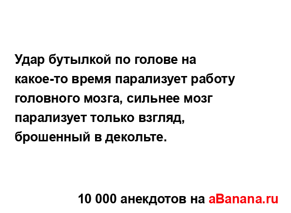 Удар бутылкой по голове на какое-то время парализует...