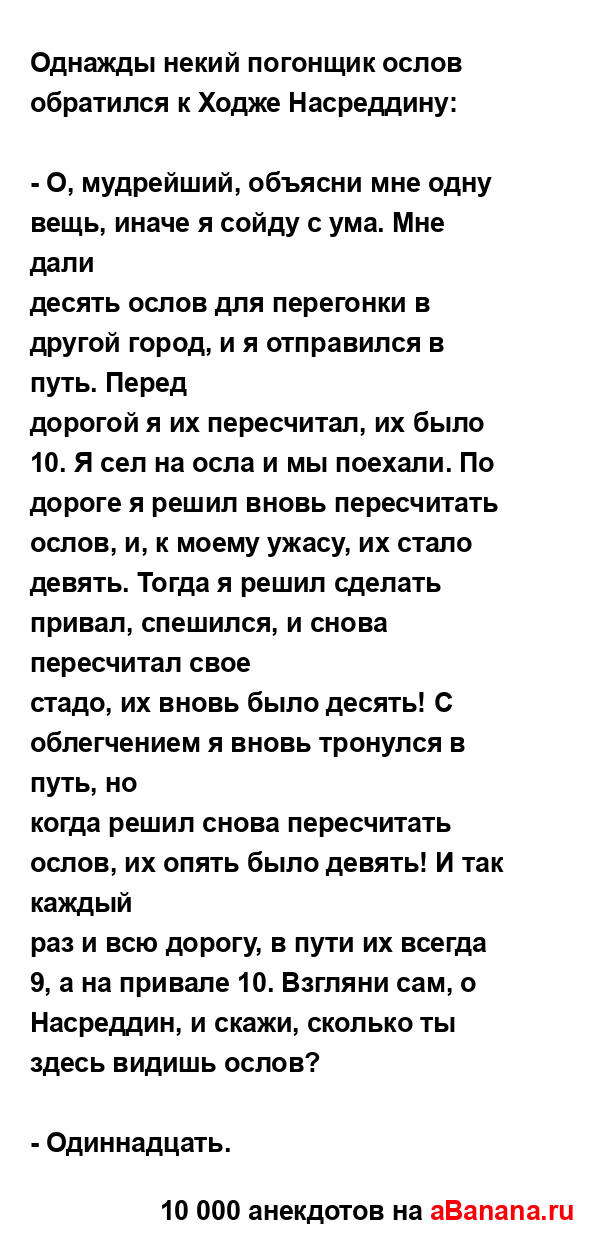 Однажды некий погонщик ослов обратился к Ходже...