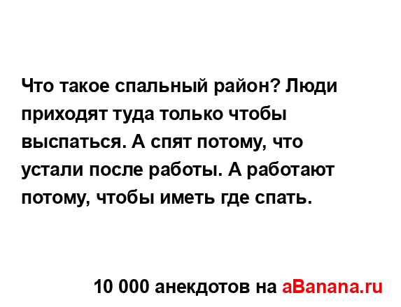 Что такое спальный район? Люди приходят туда только...