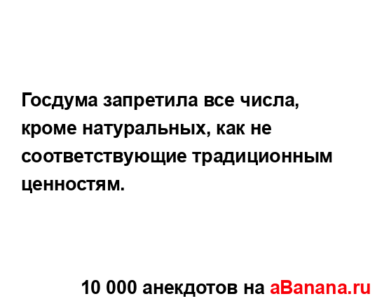 Госдума запретила все числа, кроме натуральных, как не...