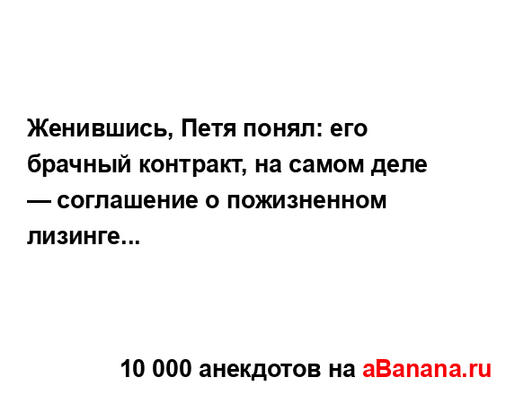 Женившись, Петя понял: его брачный контракт, на самом...