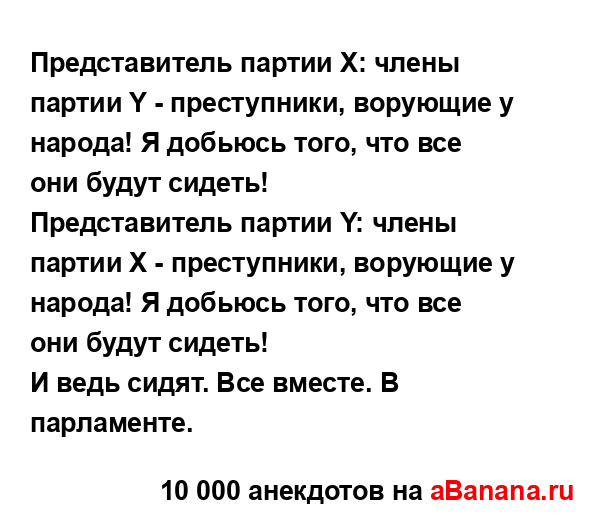 Представитель партии X: члены партии Y - преступники,...