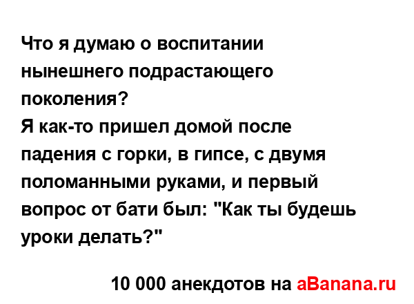 Что я думаю о воспитании нынешнего подрастающего...
