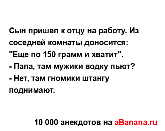 Сын пришел к отцу на работу. Из соседней комнаты...