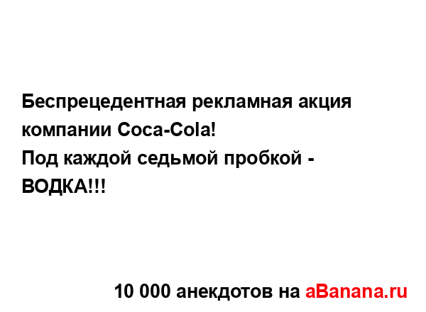 Беспрецедентная рекламная акция компании Coca-Cola!...